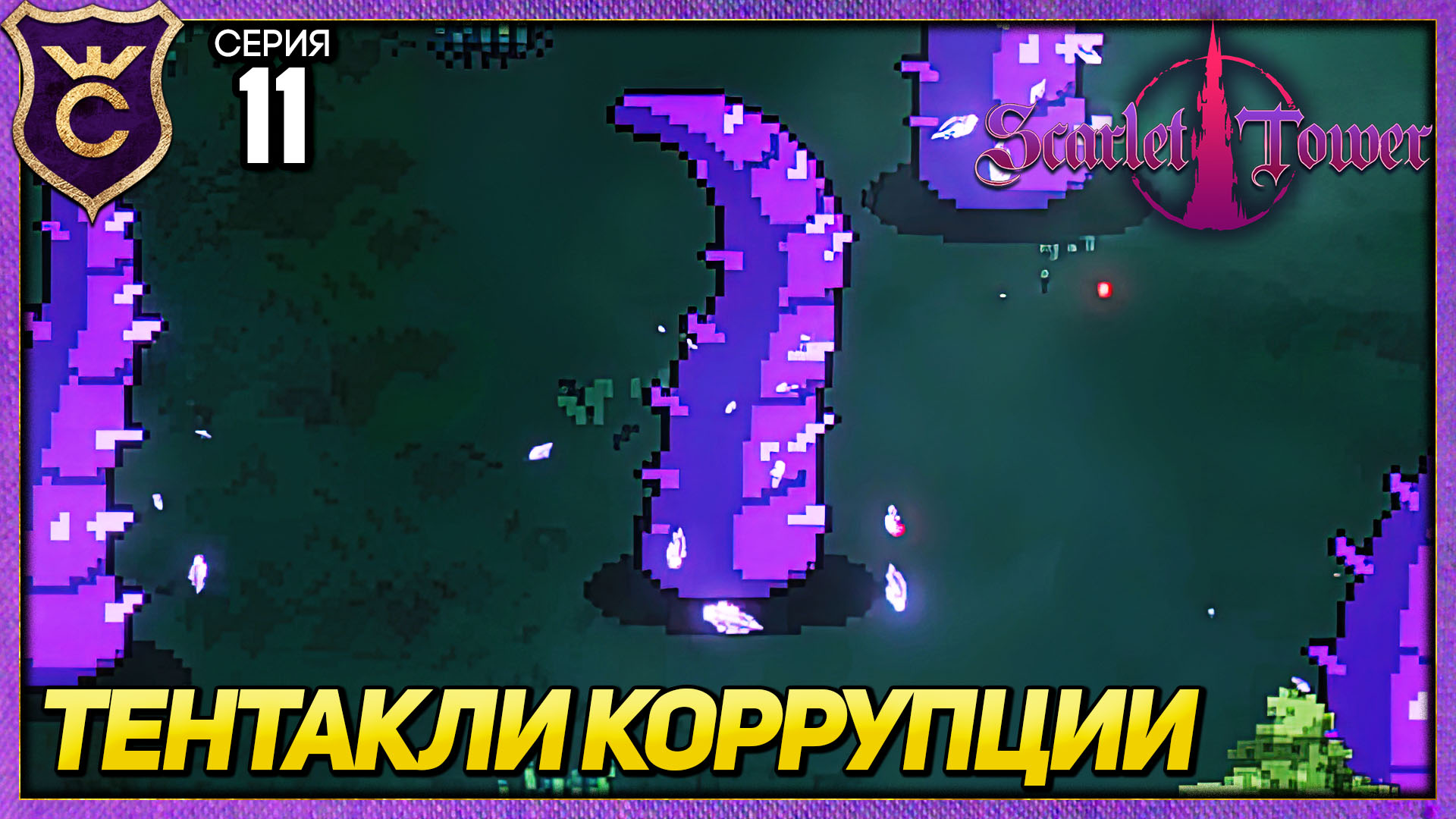 КОРРУМПИРОВАННЫЕ ТЕНТАКЛИ! Scarlet Tower #11