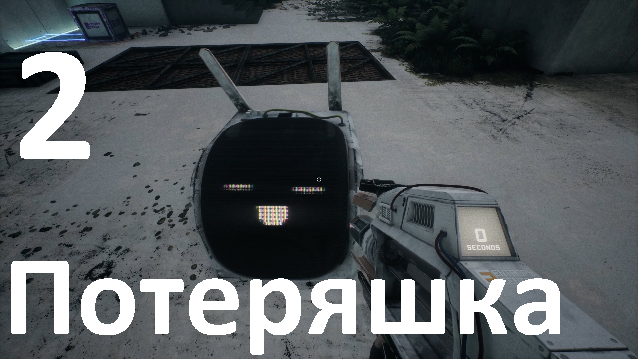 Прохождение The Entropy Centre №2 - Потеряшка