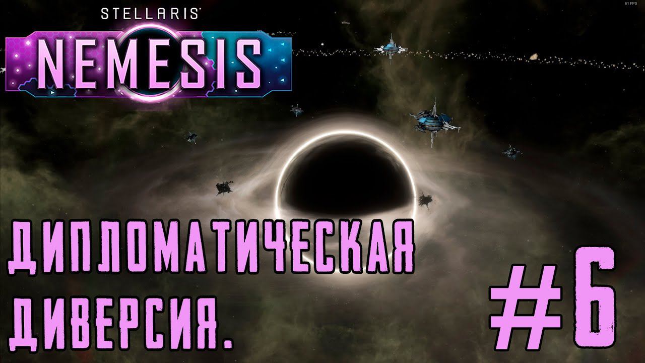 ПРОХОЖДЕНИЕ STELLARIS NEMESIS: Дипломатическая диверсия. #6