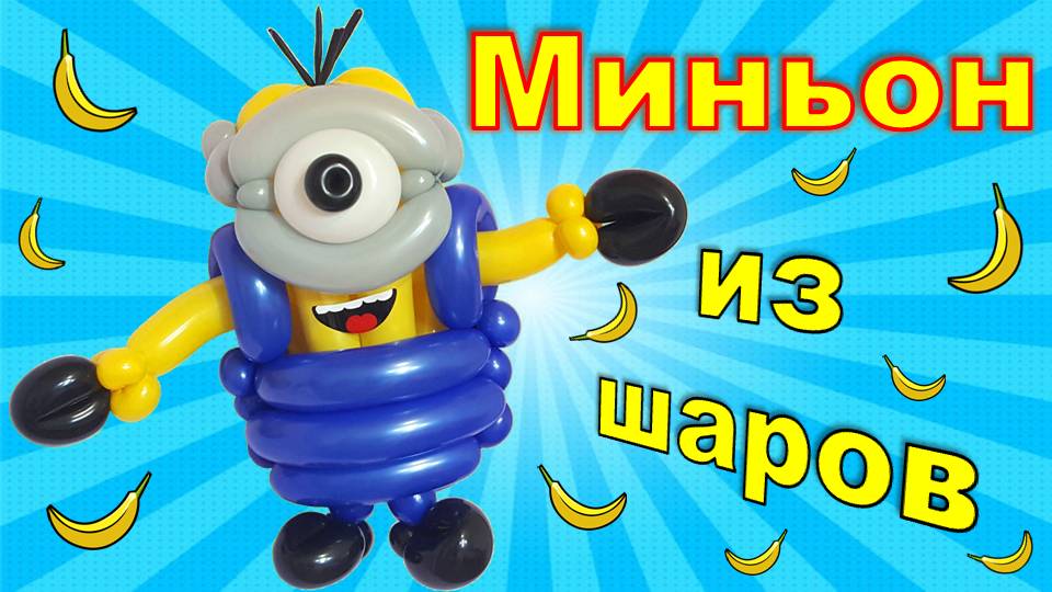 Миньон из шаров. Мастер класс. Фигуры из шаров. Balloon minion.Balloons. DIY. Hand made. How make