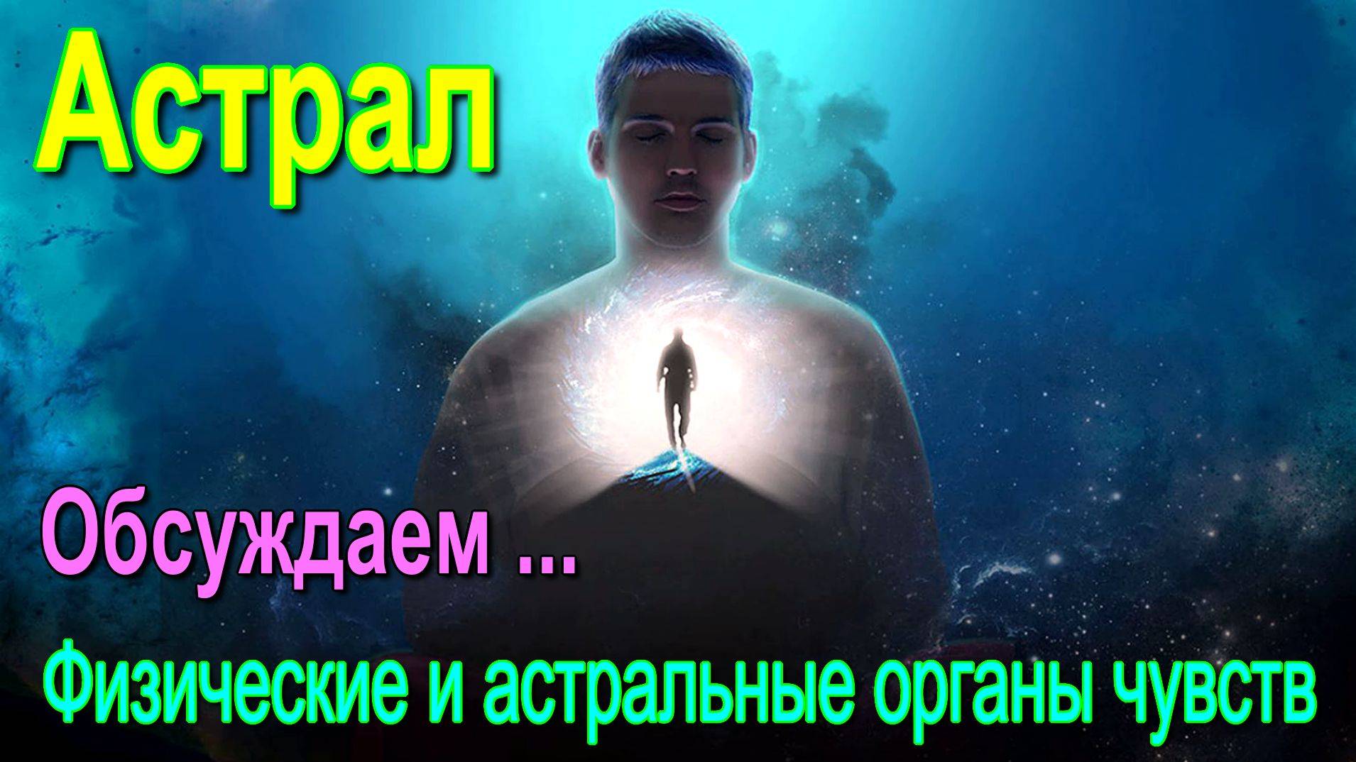 Астрал. Физические и астральные органы чувств  ✅– обсуждаем ✅- онлайн конференция