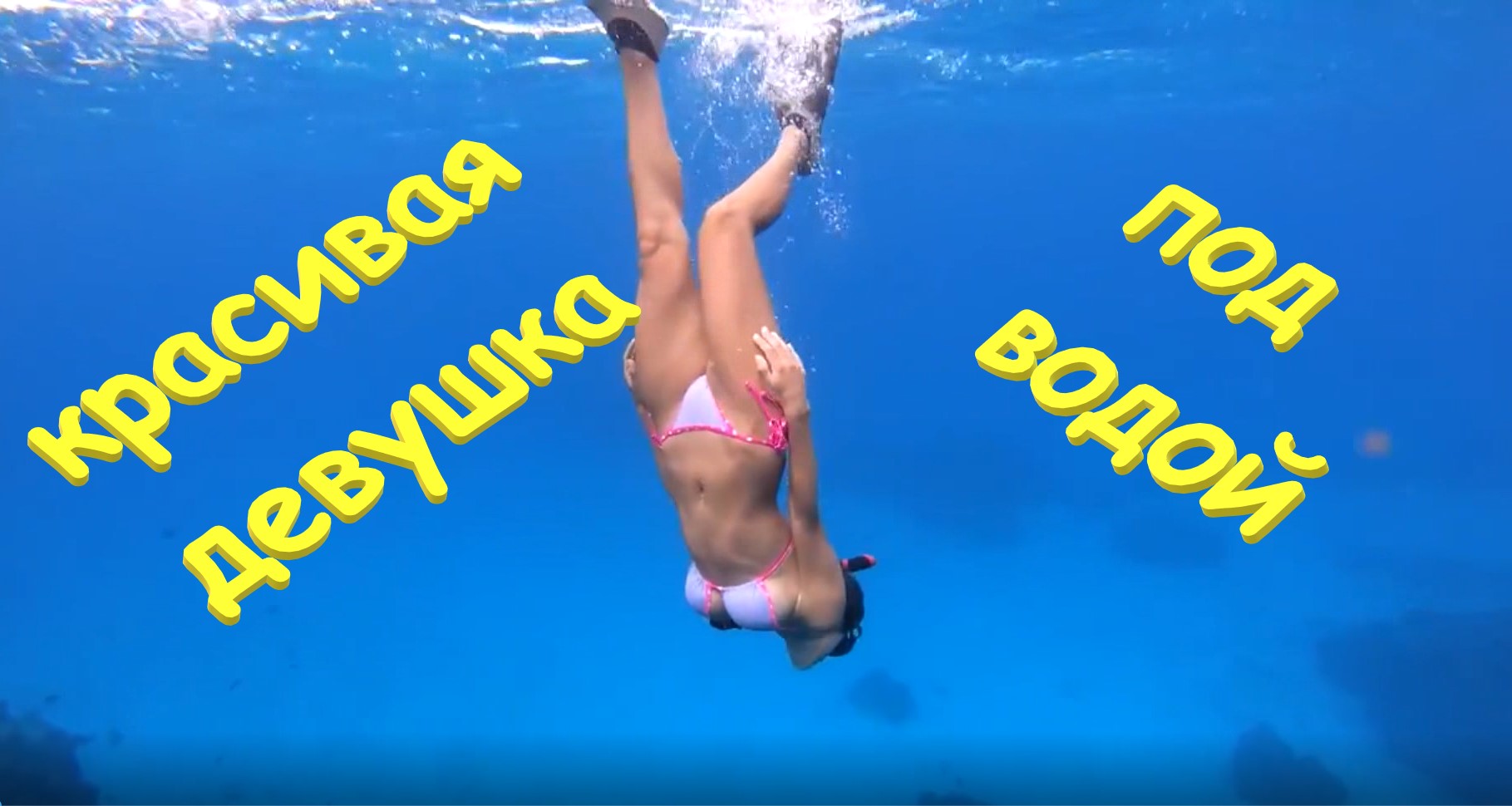 Красивая девушка плавает под водой. Можно смотреть вечно.