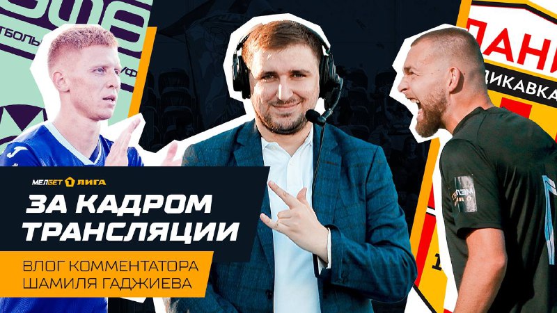 За кадром трансляции «Уфа» — «Алания» | Комментатор на выезде #1