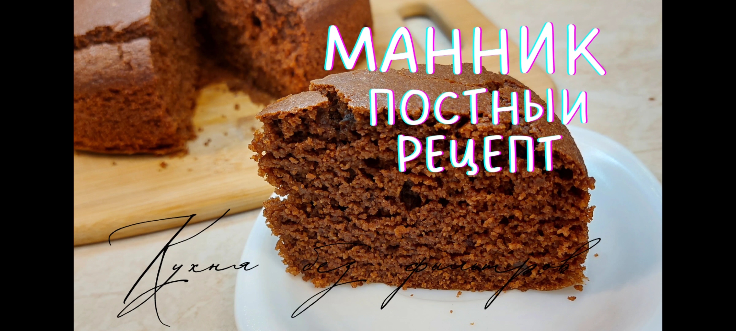 МАННИК ПОСТНЫЙ РЕЦЕПТ