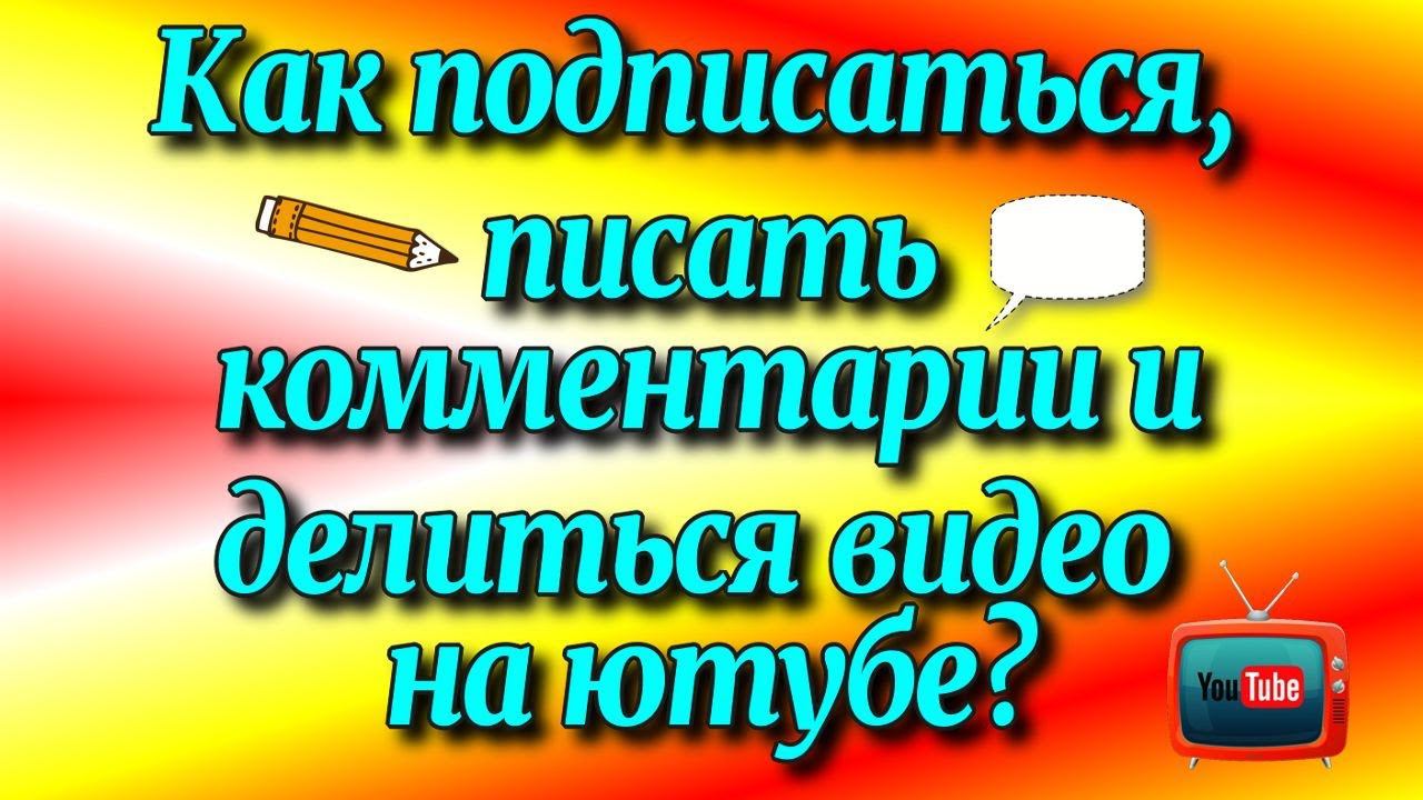 Как подписаться, писать✍️ комментарии и делиться видео на ютубе?♻️[Olga Pak]