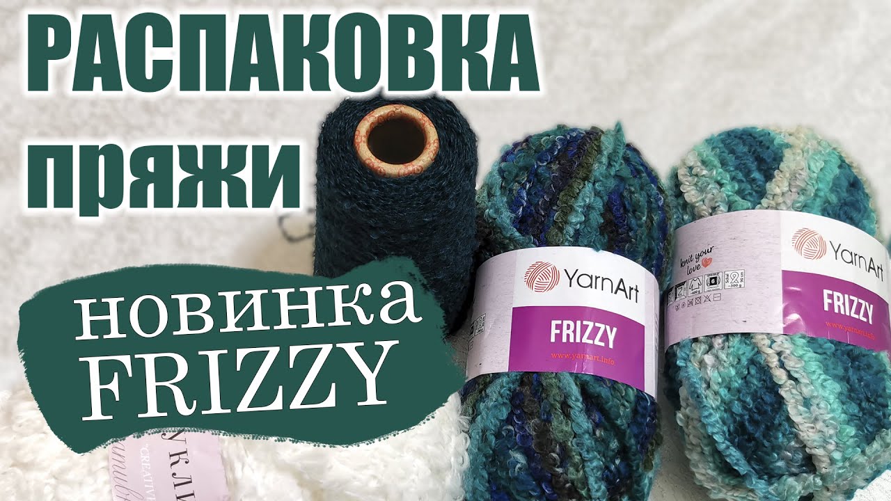 Новинка Frizzy от YarnArt. Распаковка пряжи. Перуанская альпака. Пехорка буклированная.