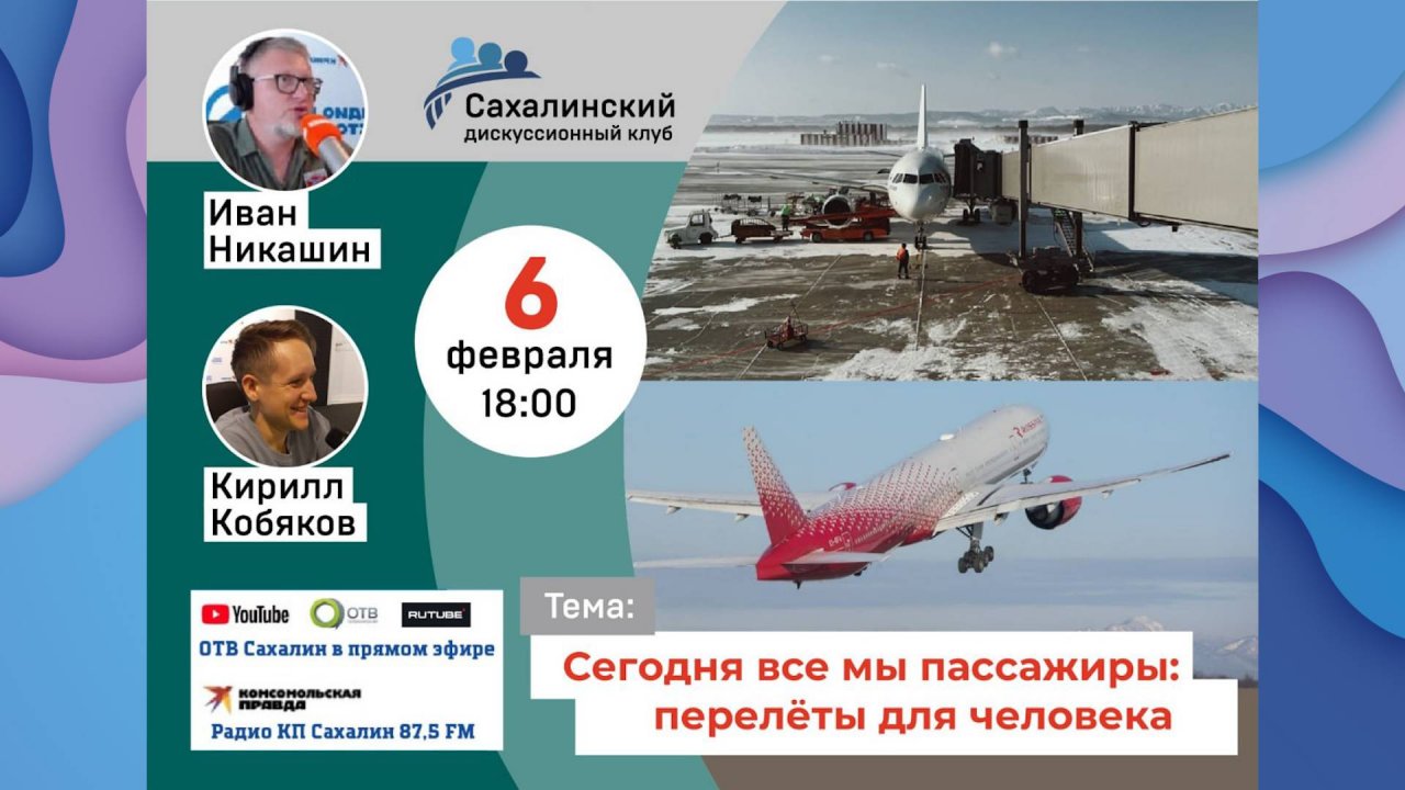 «Сегодня все мы пассажиры: перелёты для человека» Сахалинский дискуссионный клуб