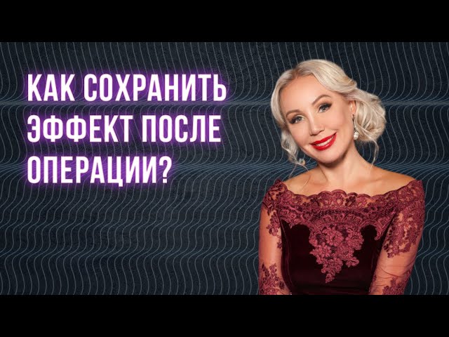 Как сохранить эффект после операции_ (360p)