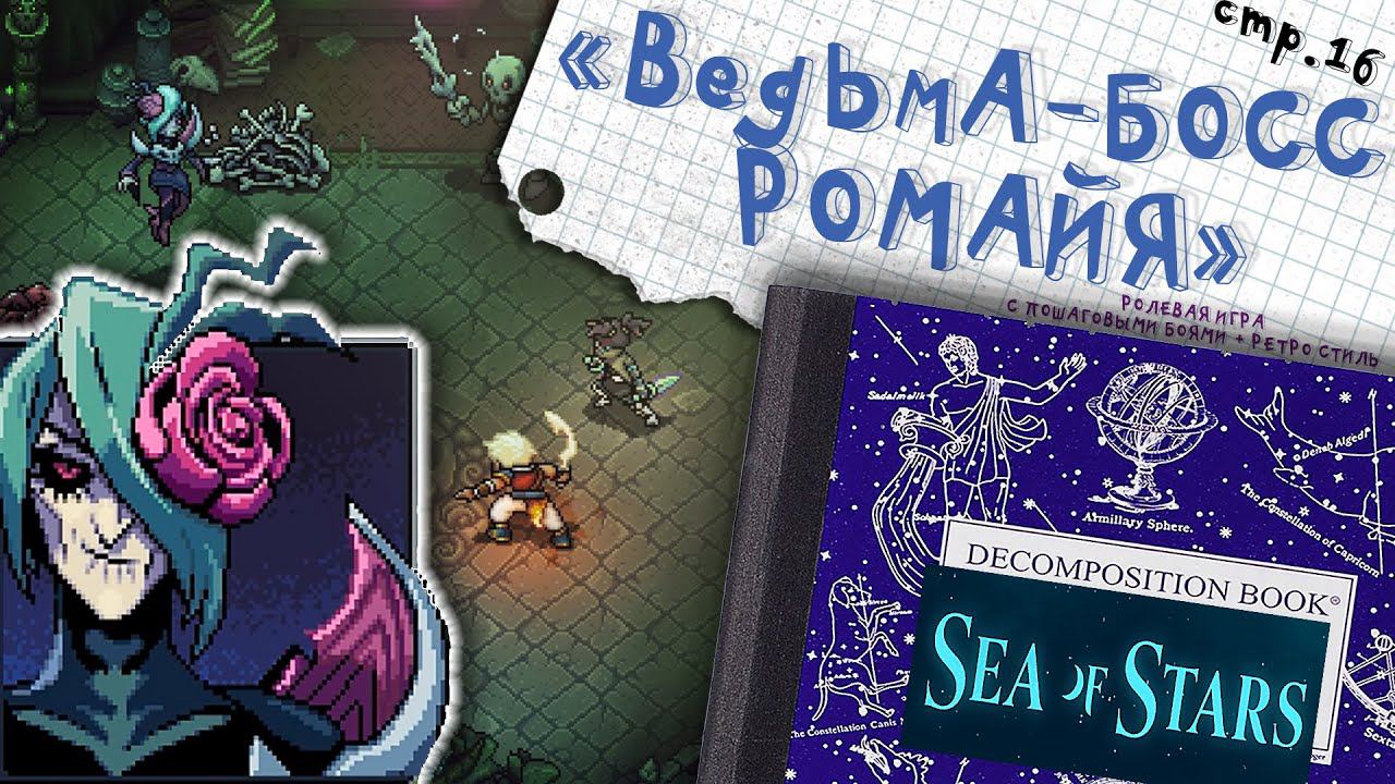 Sea of Stars ►Босс Ведьма и бессмертный камень ►16