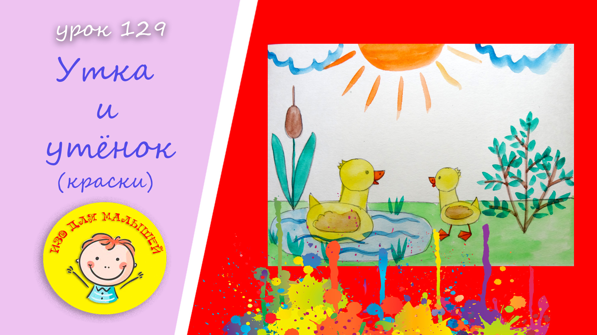 Как нарисовать УТКУ И УТЁНКА красками. УРОК 129.Тема: "утка и утёнок"- краски