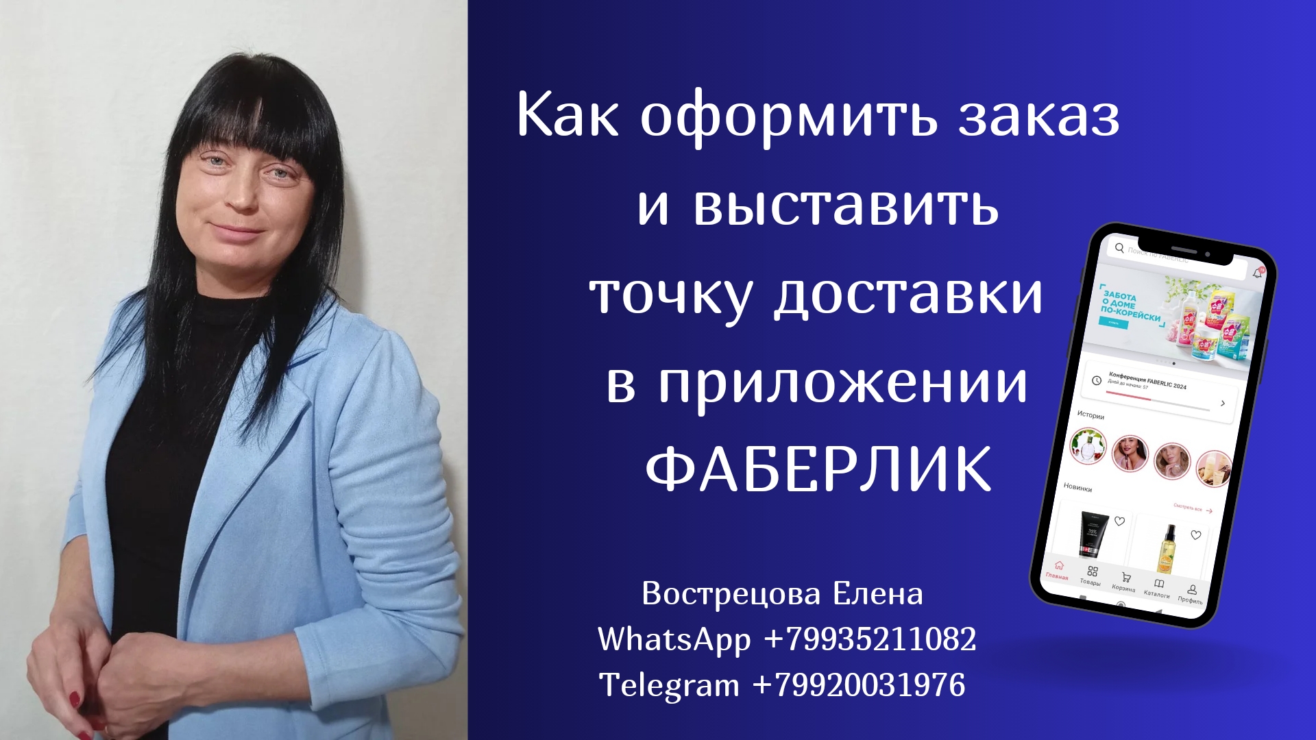 Как оформить заказ и выбрать точку доставки в приложении ФАБЕРЛИК