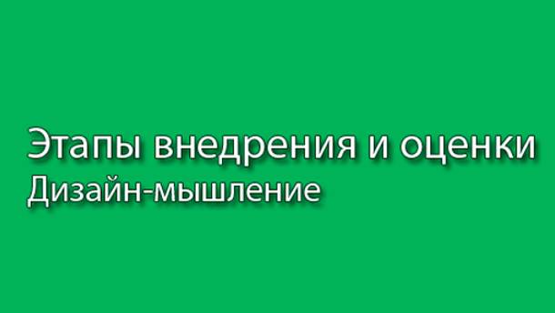 Этапы внедрения и оценки результатов || Курс «Дизайн-мышление» (часть 7) #designthinking