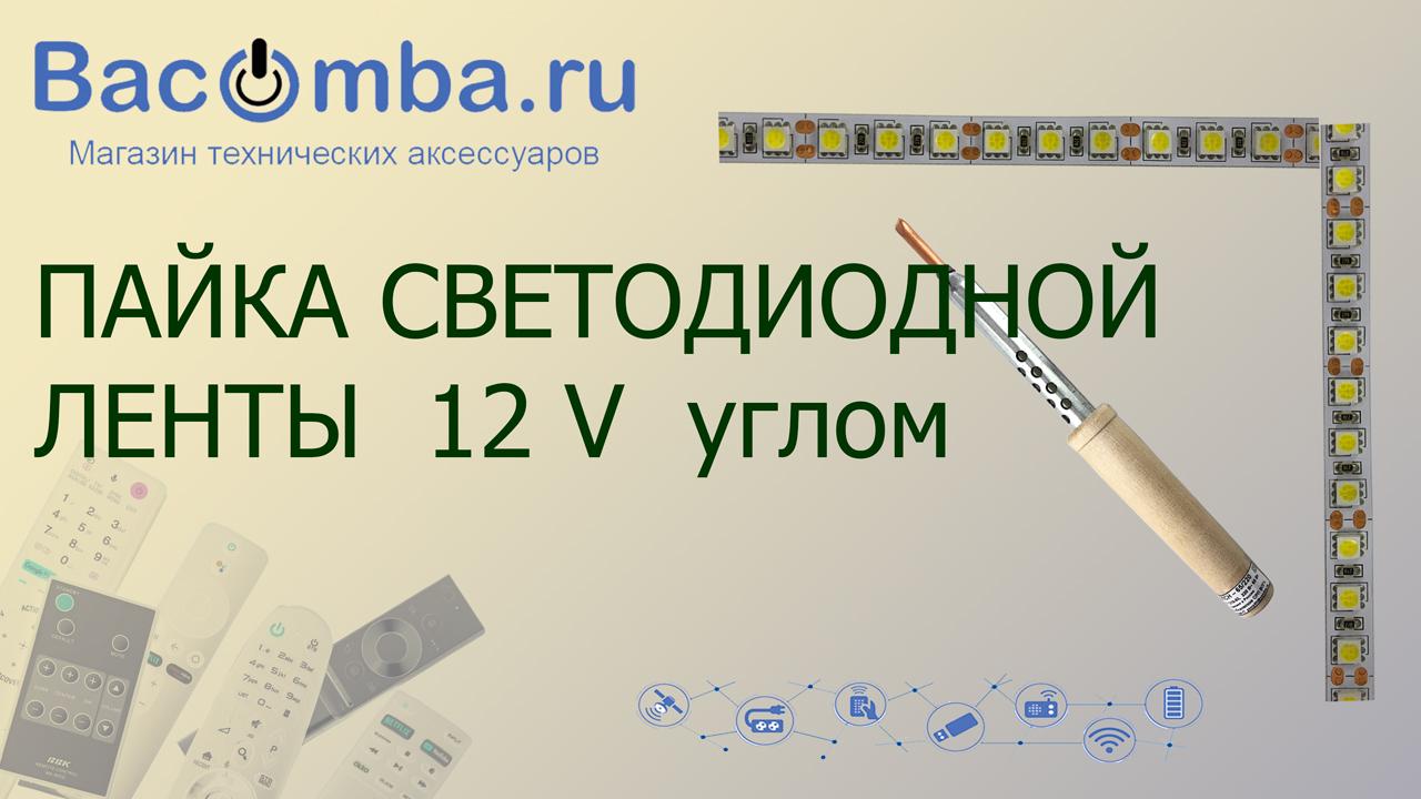 Монтаж светодиодной ленты 12 V углом