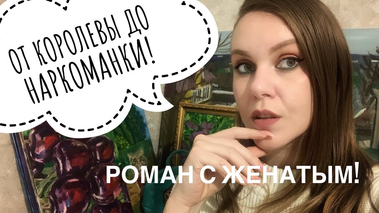 АБЬЮЗ. НАРЦИССИЗМ. ДО ЧЕГО ДОВОДЯТ ОТНОШЕНИЯ С ЖЕНАТЫМ МУЖЧИНОЙ.