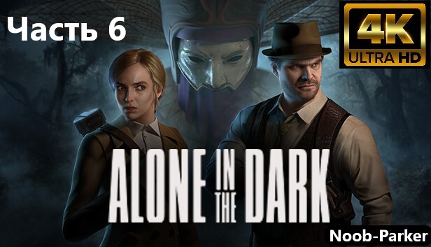 ALONE IN THE DARK Прохождение 4K часть 6