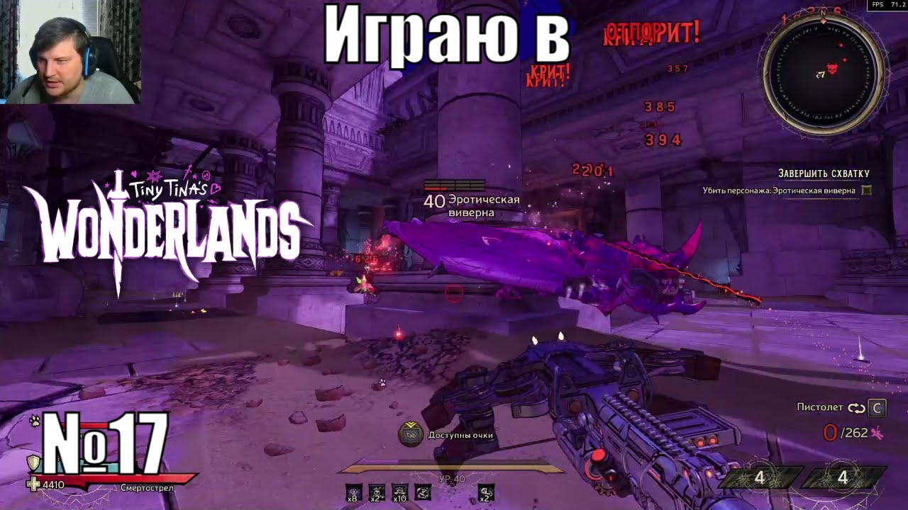 Играю в Tiny Tina’s Wonderlands - №17