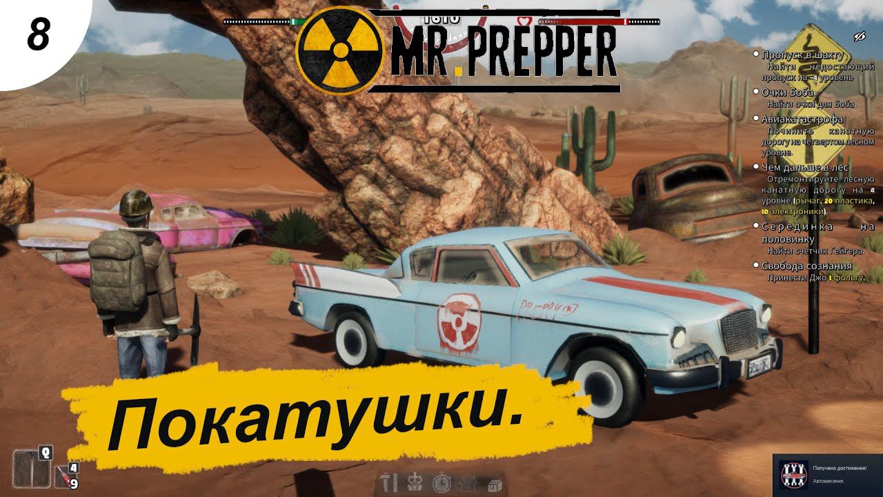 Катаемся по пустыне.#8 Mr. Prepper.Прохождение.