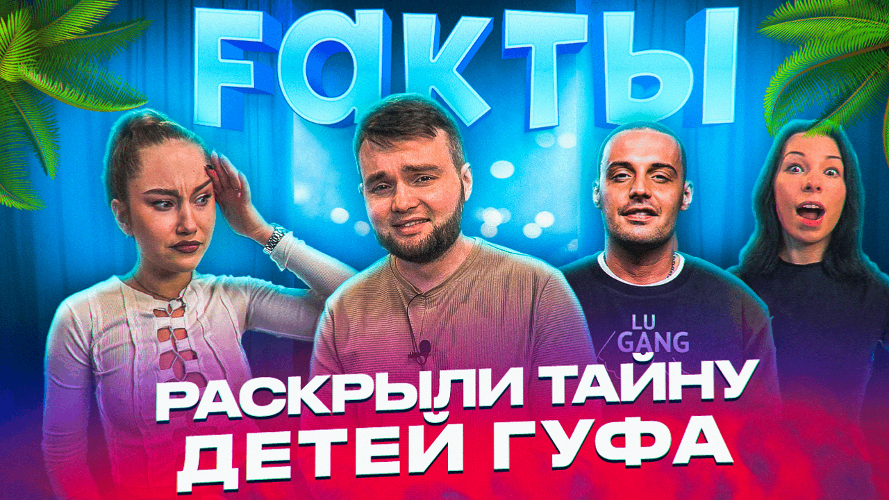РАСКРЫЛИ ТАЙНУ ДЕТЕЙ ГУФА | ШОУ FАКТЫ