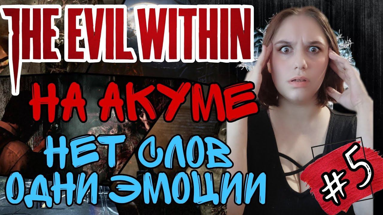 СЛОЖНОСТЬ АКУМА►The Evil Within прохождение #5
