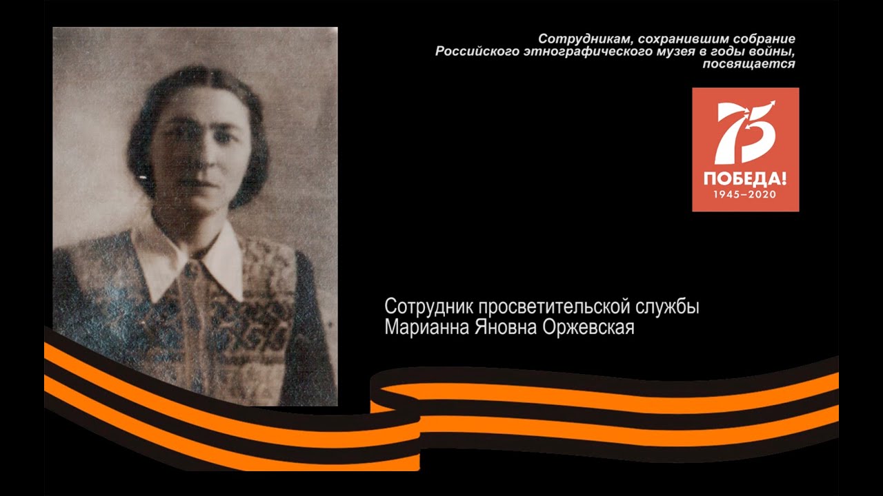 Оржевская Марианна Яновна. «С этим временем нам не расстаться»: к 75-летию Победы