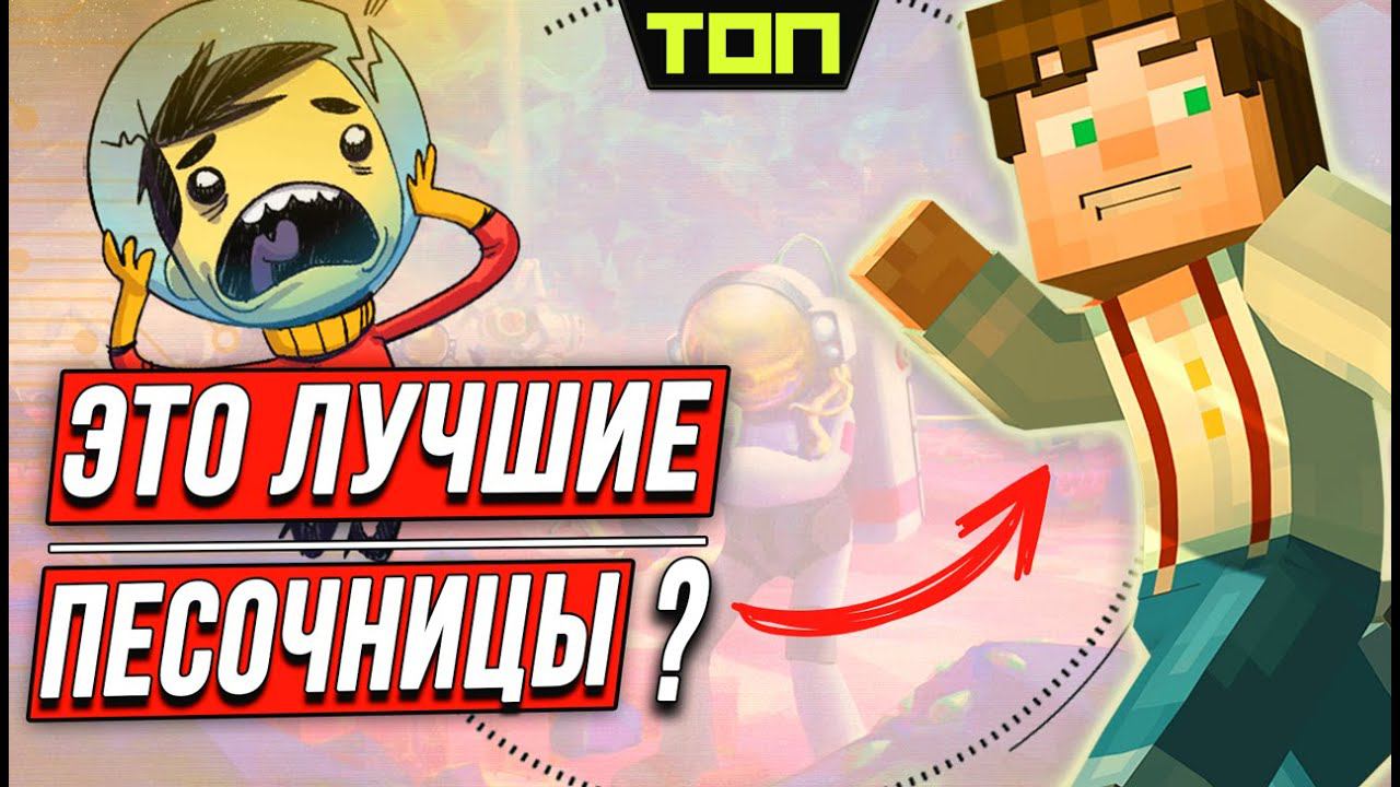 Лучшие Песочницы на ПК