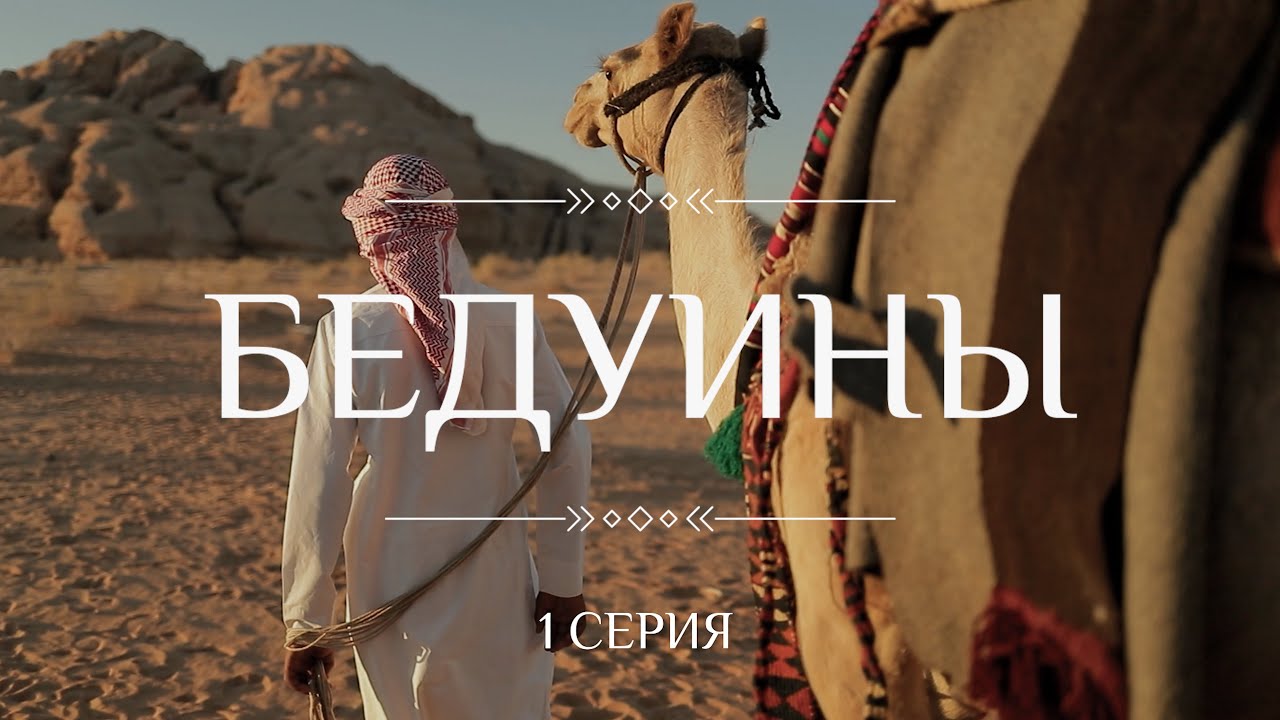 Кочевники. БЕДУИНЫ.  1 Часть.. /Этнографический сериал К. Куксина/