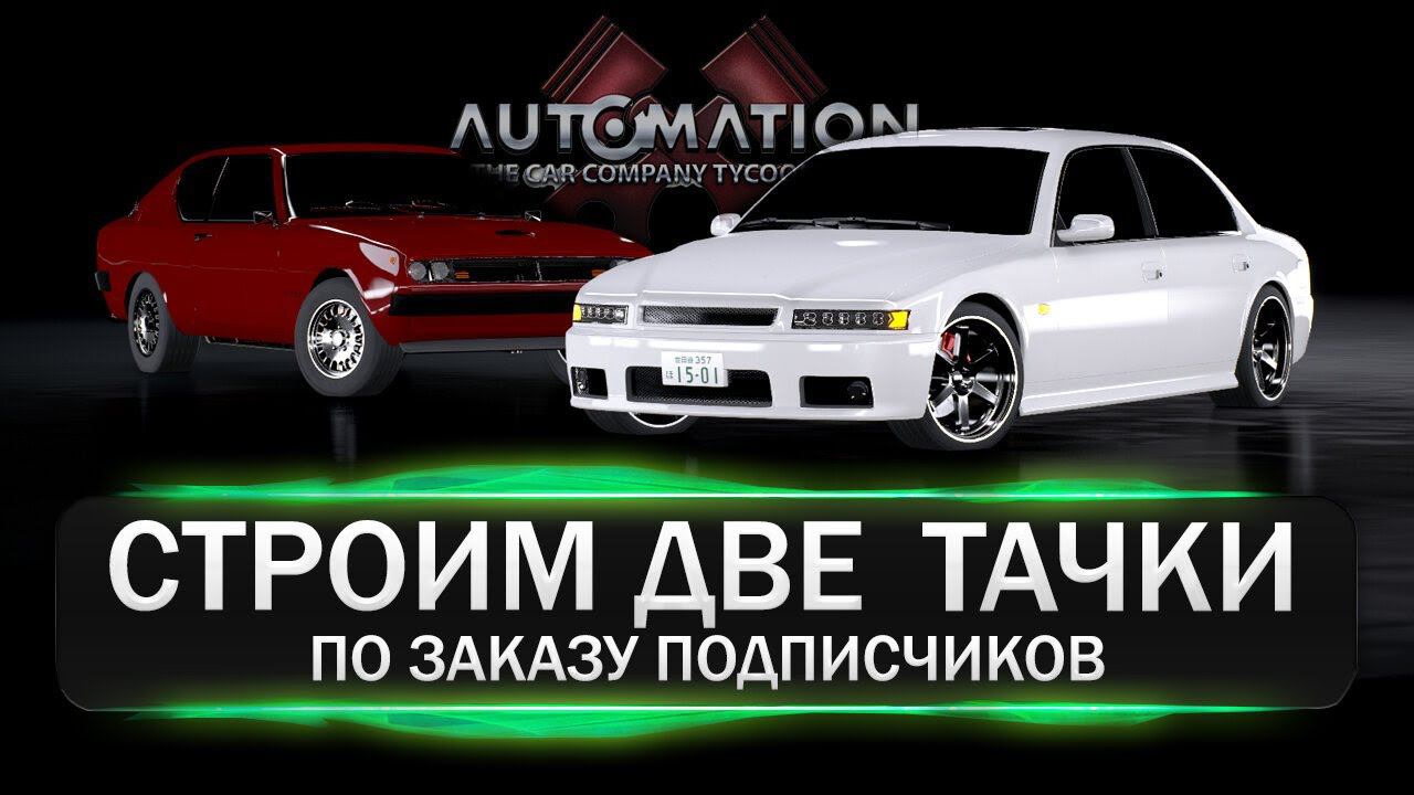 Строим два эксклюзивных автомобиля в Automation 🔥ПО ЗАКАЗУ ПОДПИСЧИКОВ!