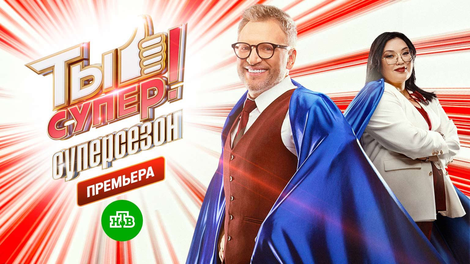 «Ты супер! Суперсезон», 1 выпуск