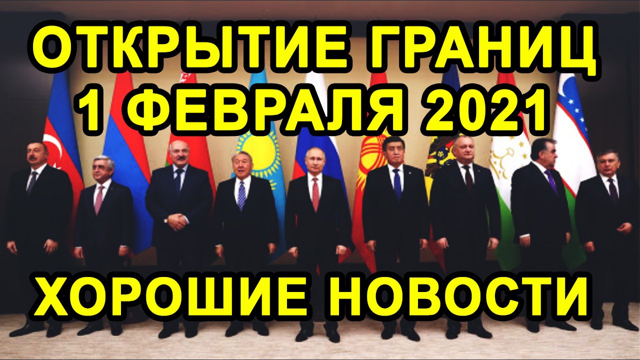 ОТКРЫТИЕ ГРАНИЦ 1 ФЕВРАЛЯ С Россией и Странами СНГ Будет Или Нет?