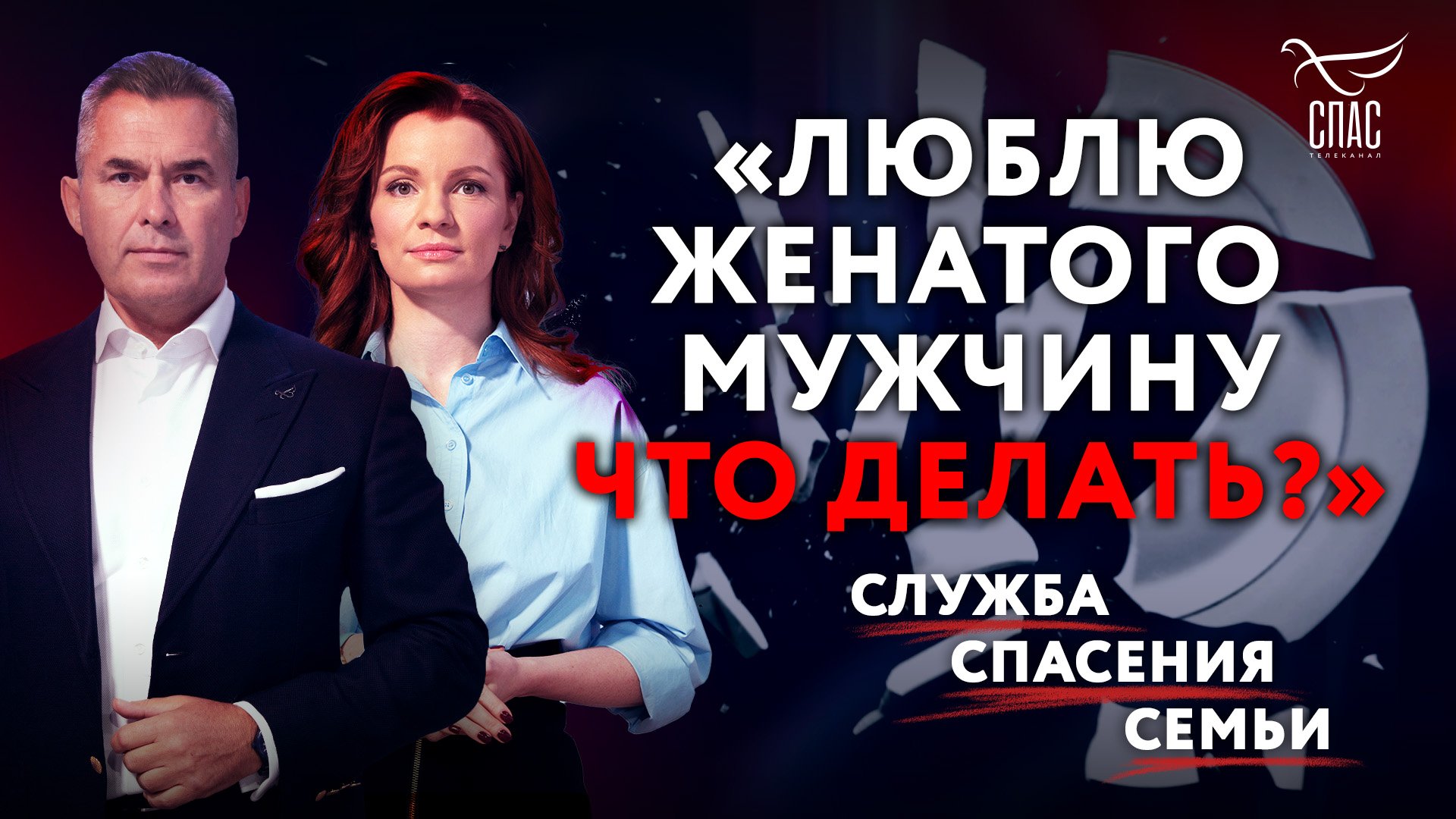 «ЛЮБЛЮ ЖЕНАТОГО МУЖЧИНУ. ЧТО ДЕЛАТЬ?» СЛУЖБА СПАСЕНИЯ СЕМЬИ