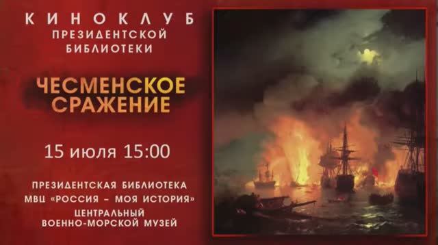 Онлайн-заседание киноклуба Президентской библиотеки – ко Дню победы русского флота в Чесменском сраж