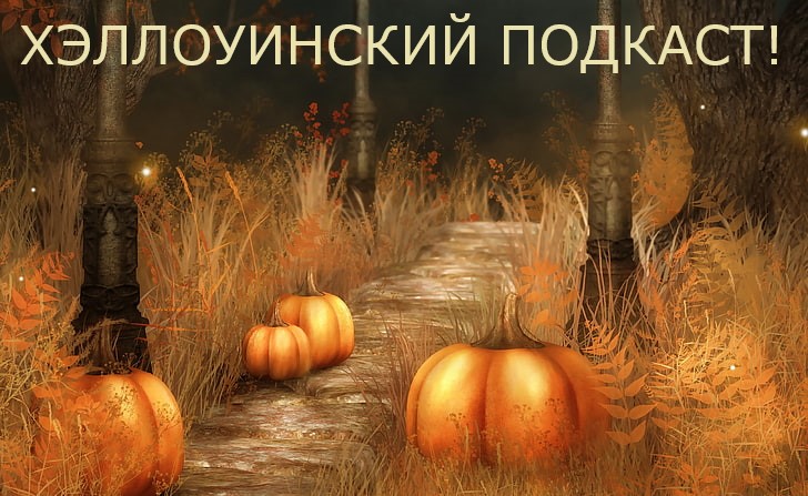 РАССКАЗЫ, ФАКТЫ О ХЭЛЛОУИНЕ! — Happy Halloween