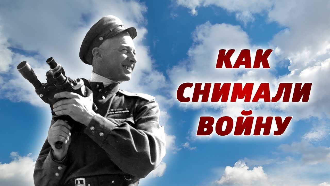 «КАК СНИМАЛИ ВОЙНУ». Эпизод 1. «Аймо» – главная фронтовая камера