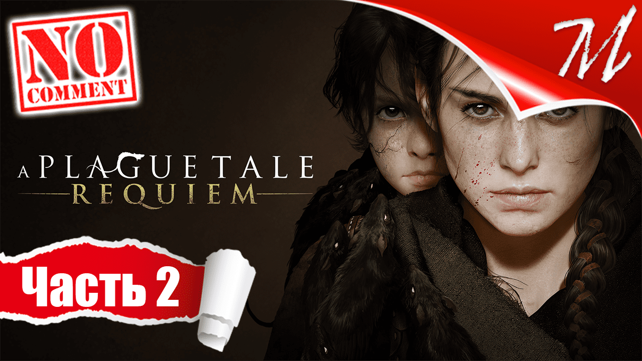 Прохождение игры A Plague Tale: Requiem ➤ Часть 2 — Глава II Чужаки | Возвращение Чёрной смерти