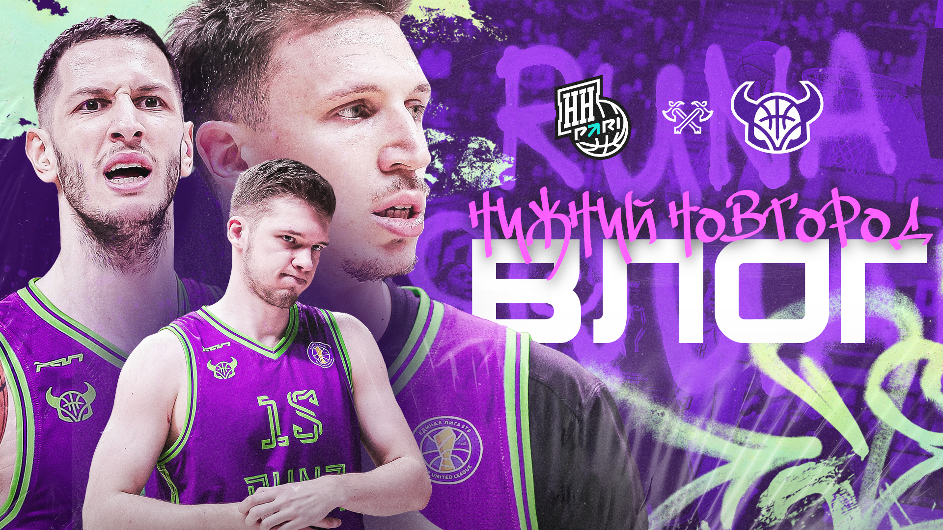 Пари Нижний Новгород - Руна | ВЛОГ | возьмем реванш?