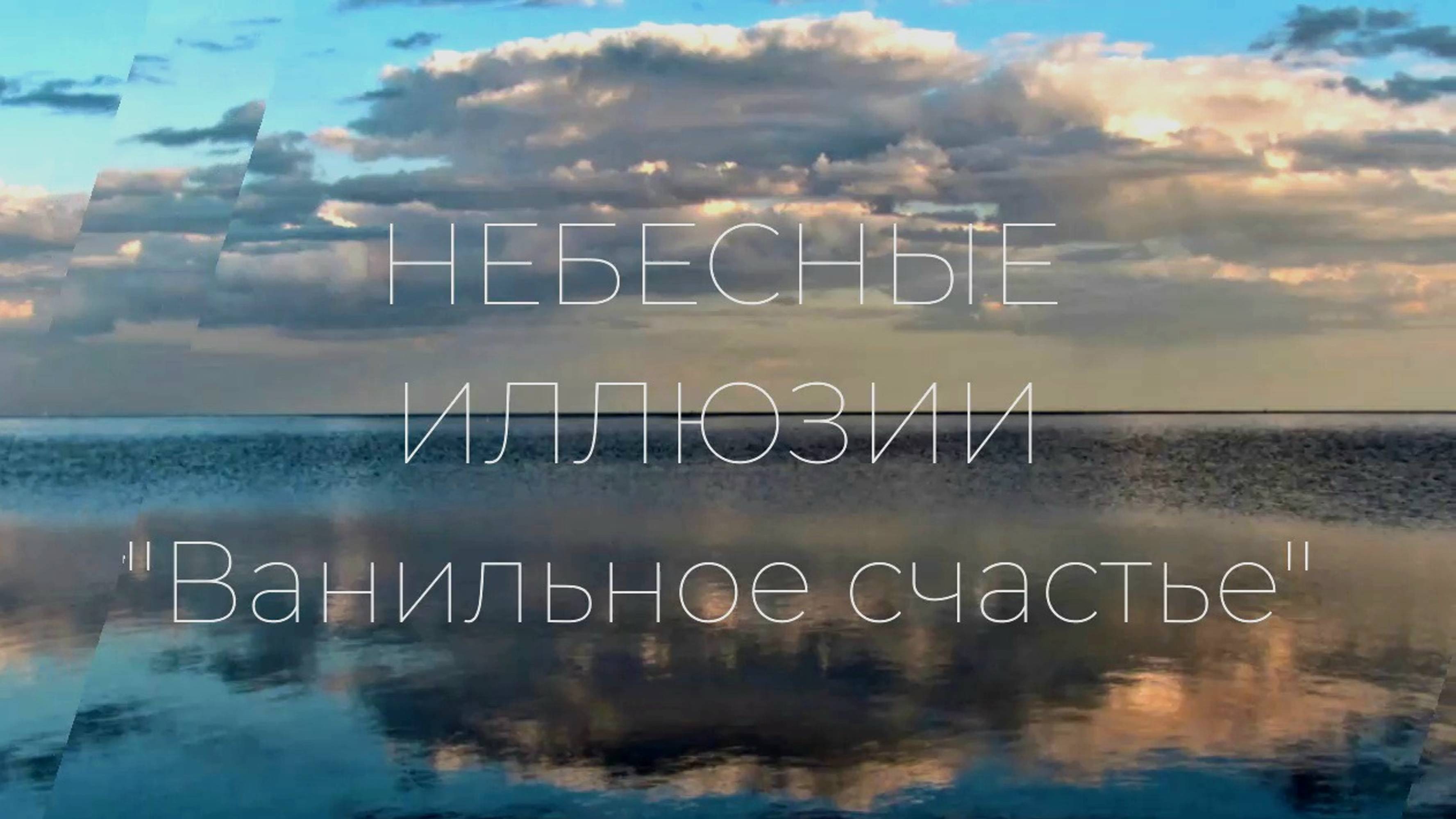 Облака. Небесные иллюзии "Ванильное счастье" Фотопроект
