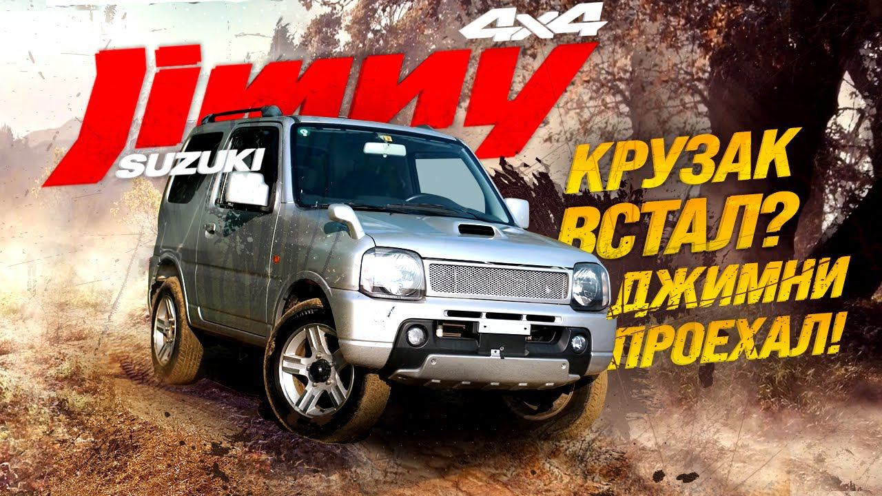 SUZUKI JIMNY [ JB23W ] НАСТОЯЩИЙ РАМНЫЙ ВНЕДОРОЖНИКГДЕ КРУЗАК ВСТАЛ = ДЖИМНИ ПРОЕХАЛ