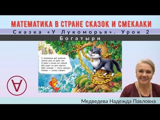 Математика в стране сказок и смекалки |Сказка "Богатыри" |Урок 2|Медведева Надежда