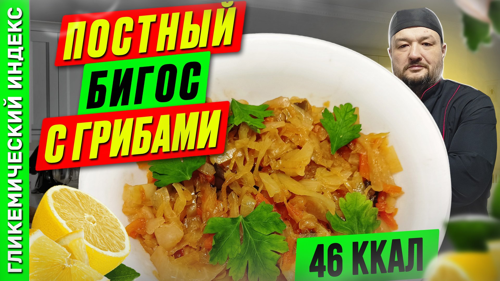 Постный бигос с грибами — рецепт вкусного блюда в мультиварке