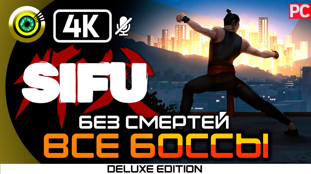 «Все битвы с боссами» БЕЗ СМЕРТЕЙ | Sifu