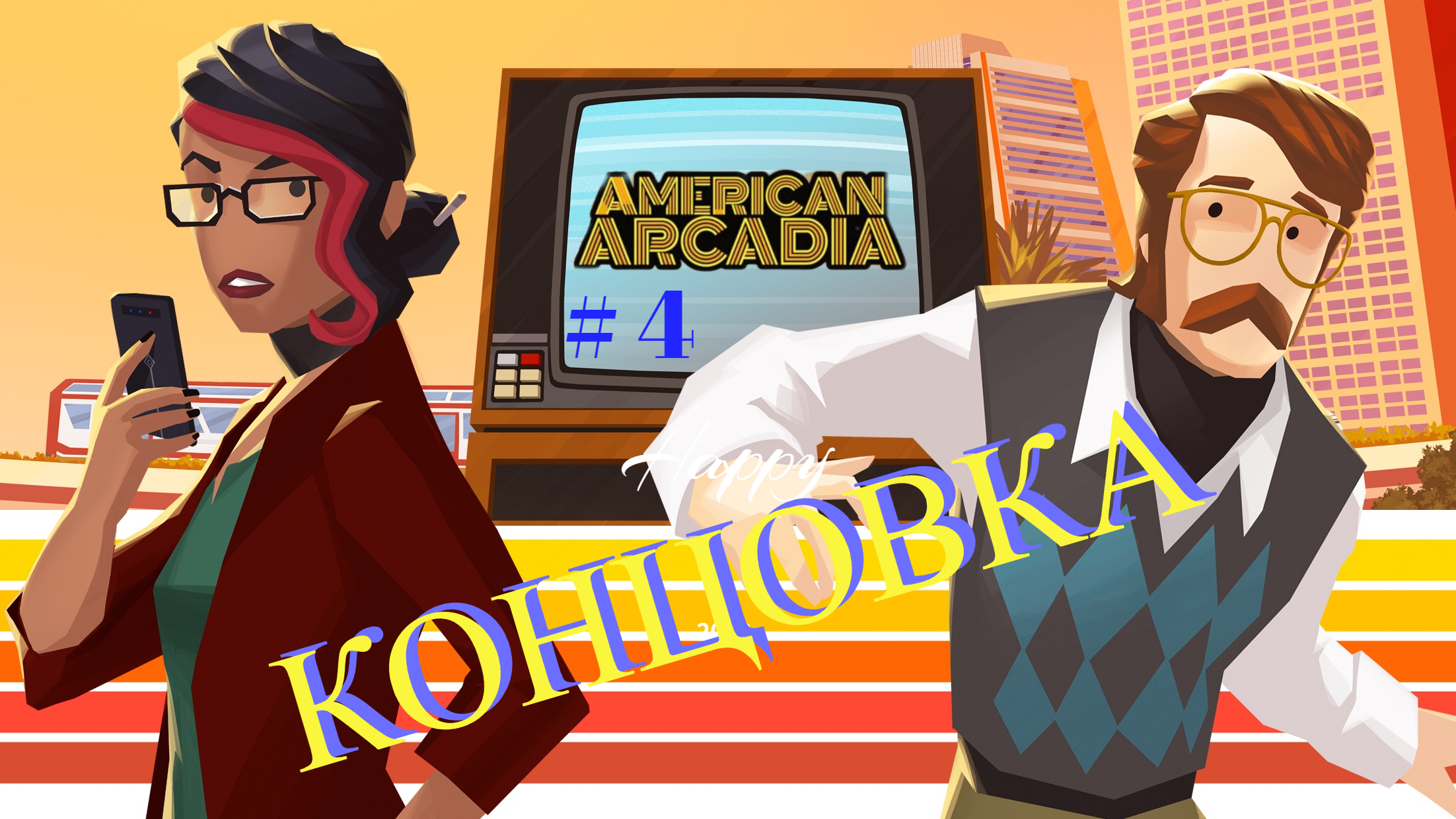 American Arcadia:  # 4. Концовка.