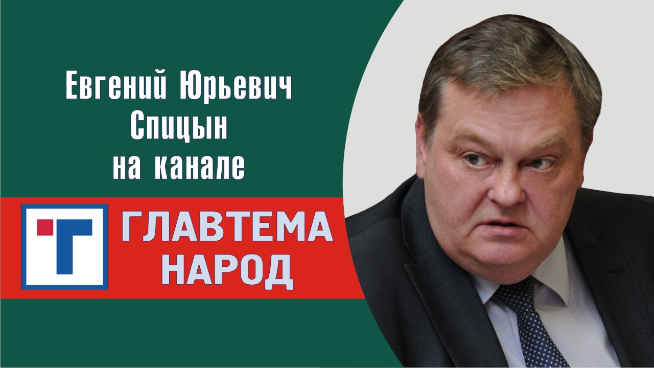 "О неряшливом Исаиче и других подонках". Е.Ю.Спицын на канале ГлавТемаНарод в цикле "История России
