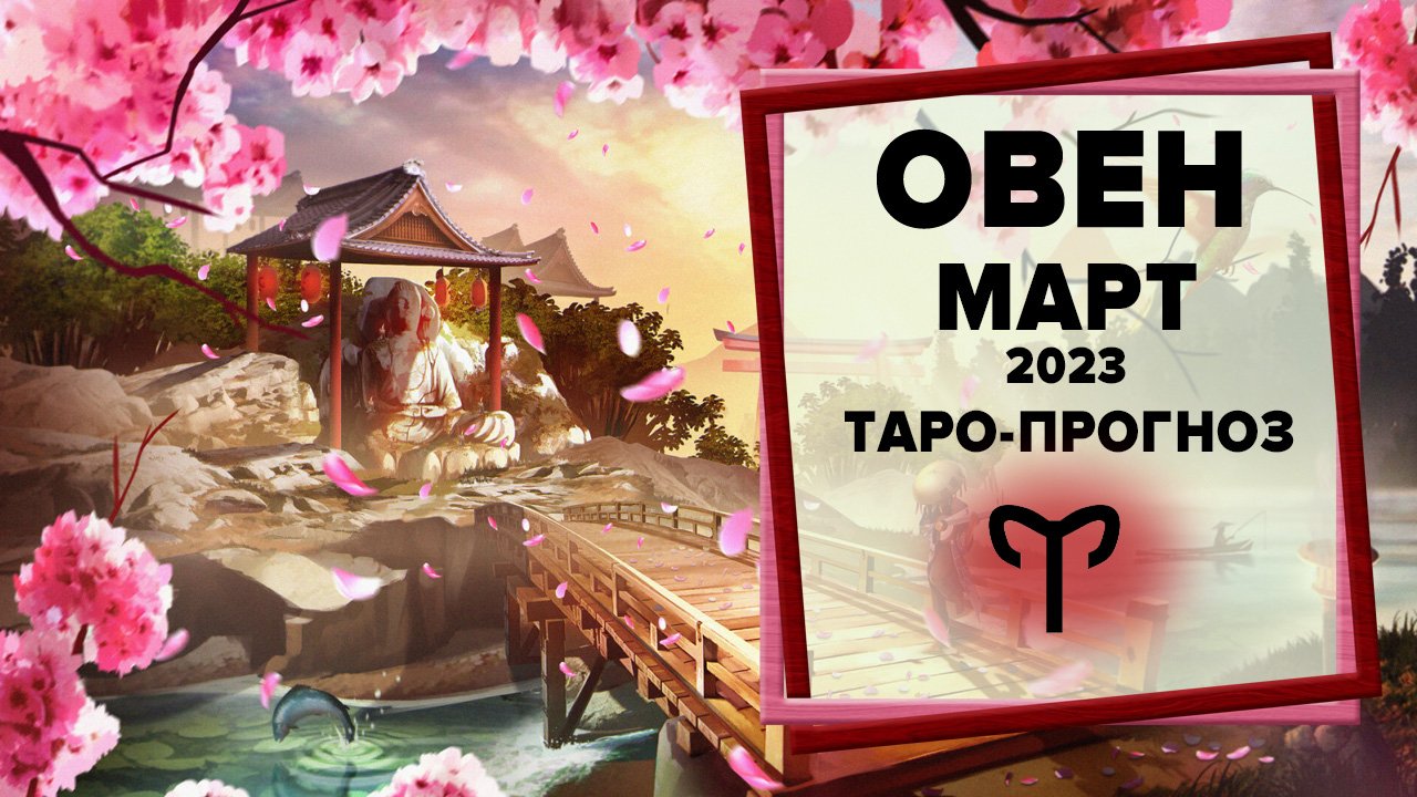 ОВЕН ♈ Март 2023 Таро-прогноз | Таро - Гороскоп на март 2023 для Овна