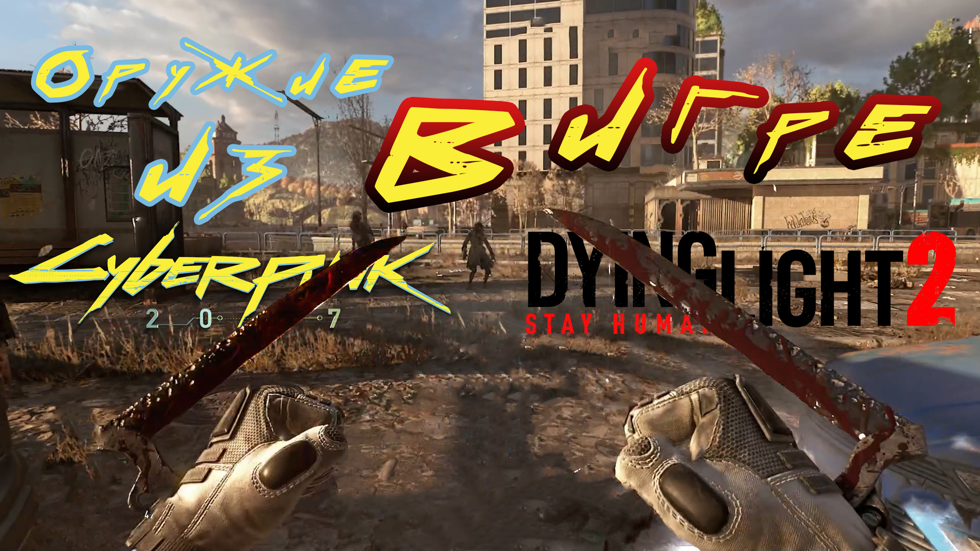 Гайд: Как найти клинки из Cyberpunk 2077