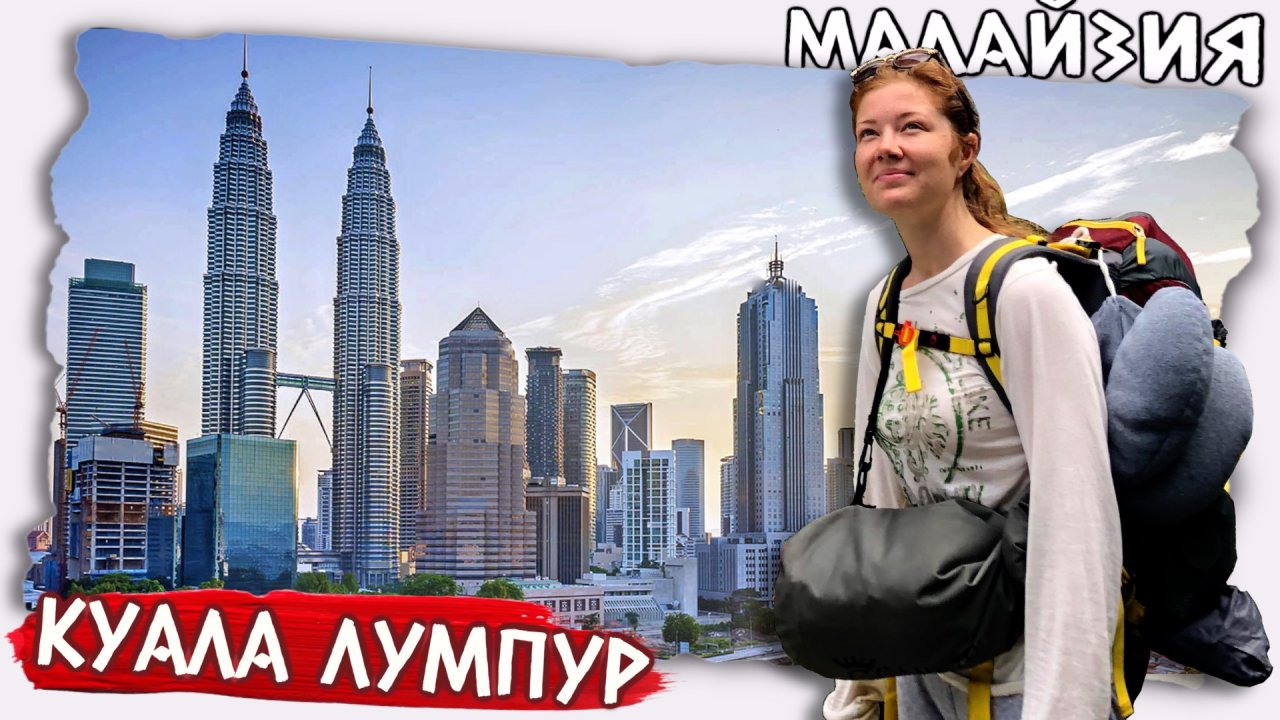 Малайзия самостоятельно // Дорога до Куала Лумпур