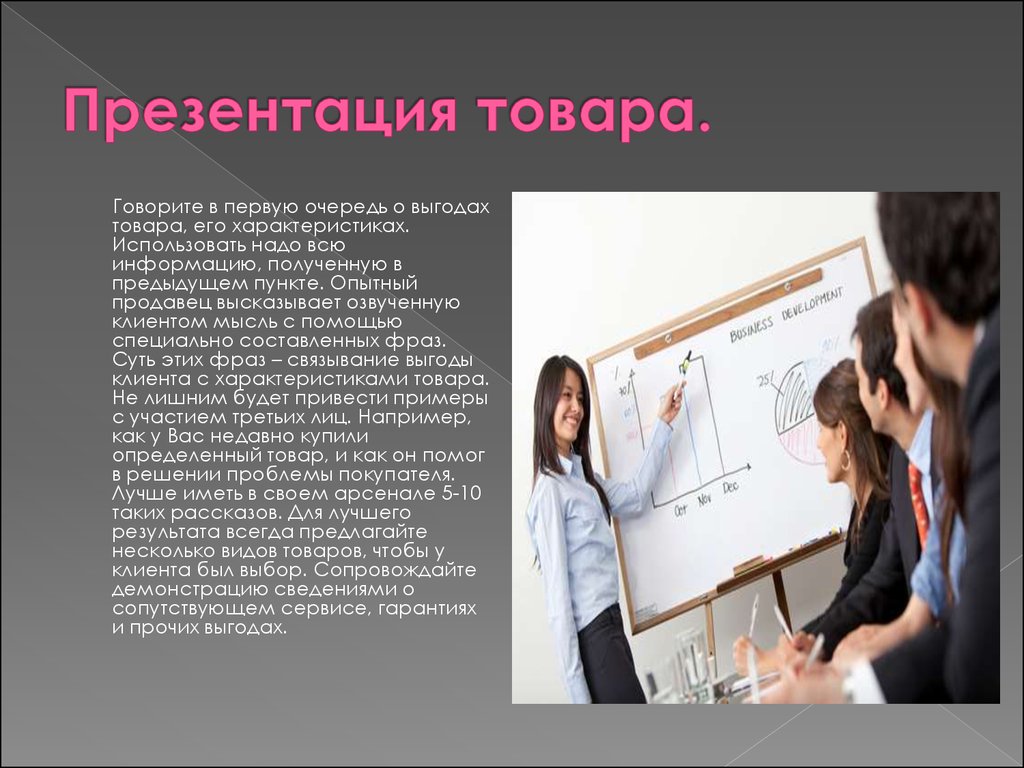 Курс Современного Продавца. Урок 10. Как грамотно презентовать товар или услугу. Презентация.