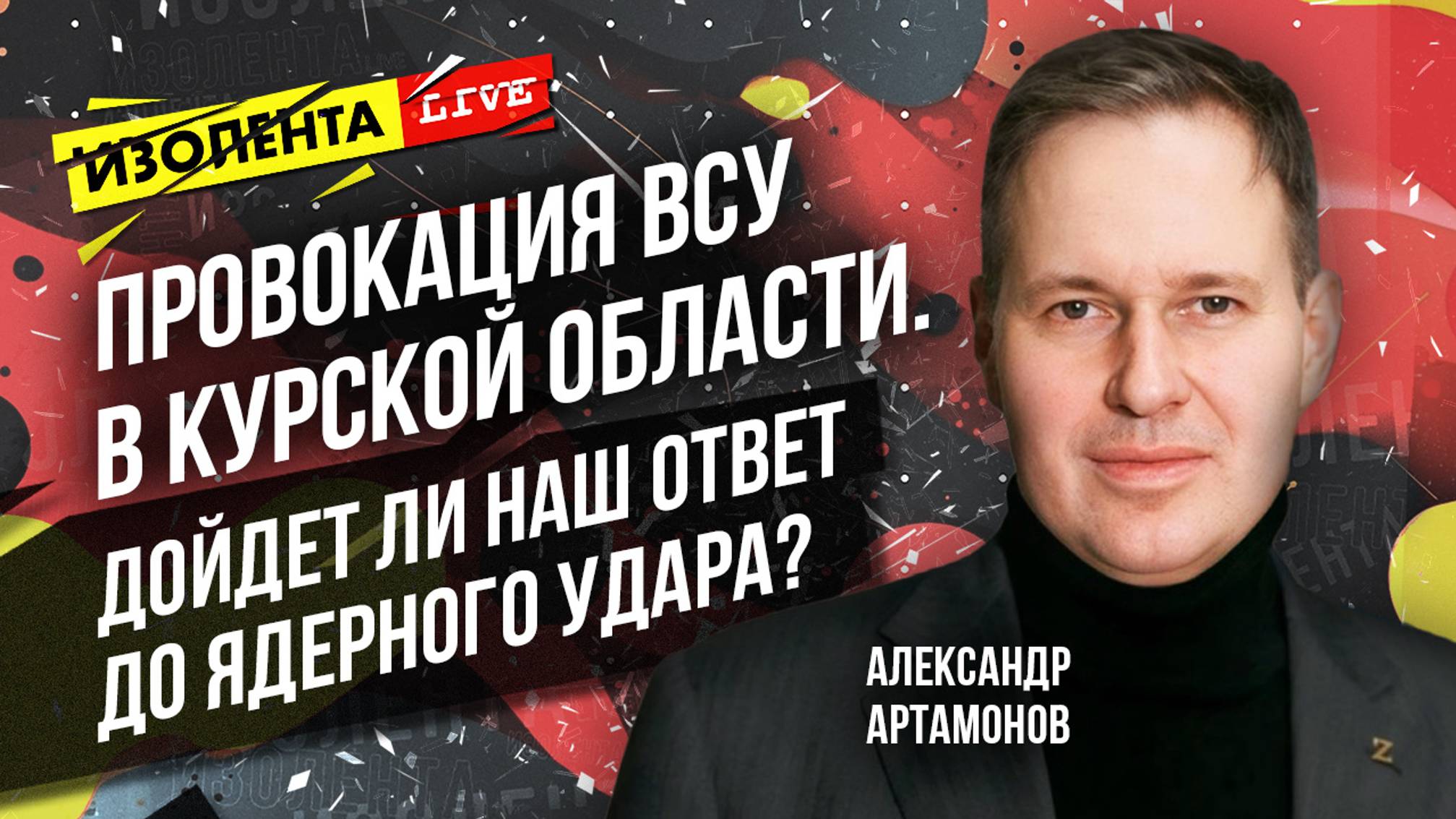 Провокация ВСУ в Курской области. Дойдет ли наш ответ до ядерного удара? | Александр Артамонов