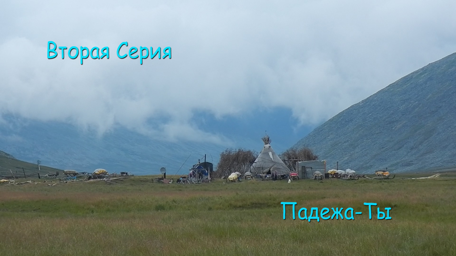 "Семь Перевалов" Югыд Ва \ Серия Вторая " Падежа Ты"