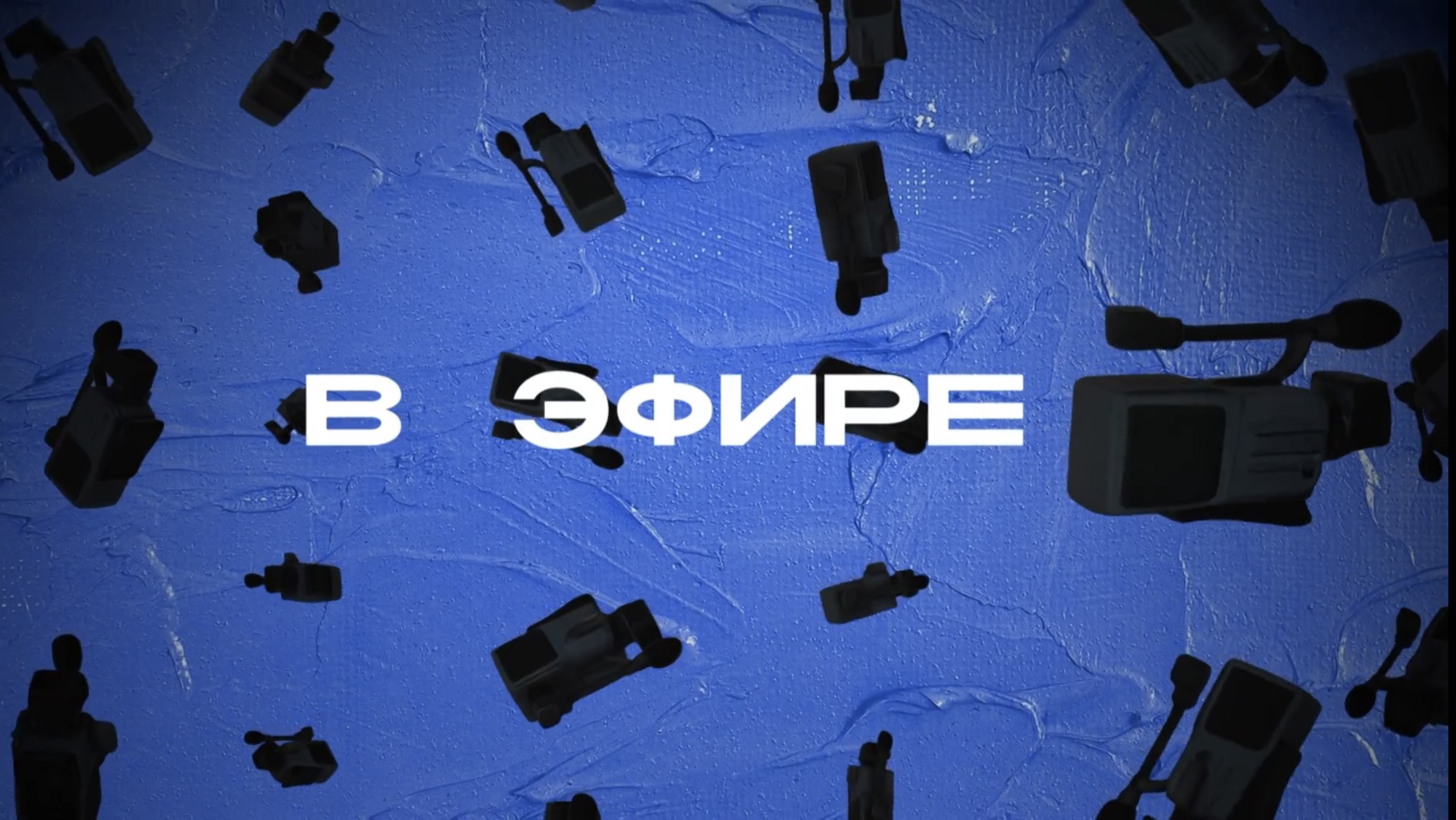 В эфире!