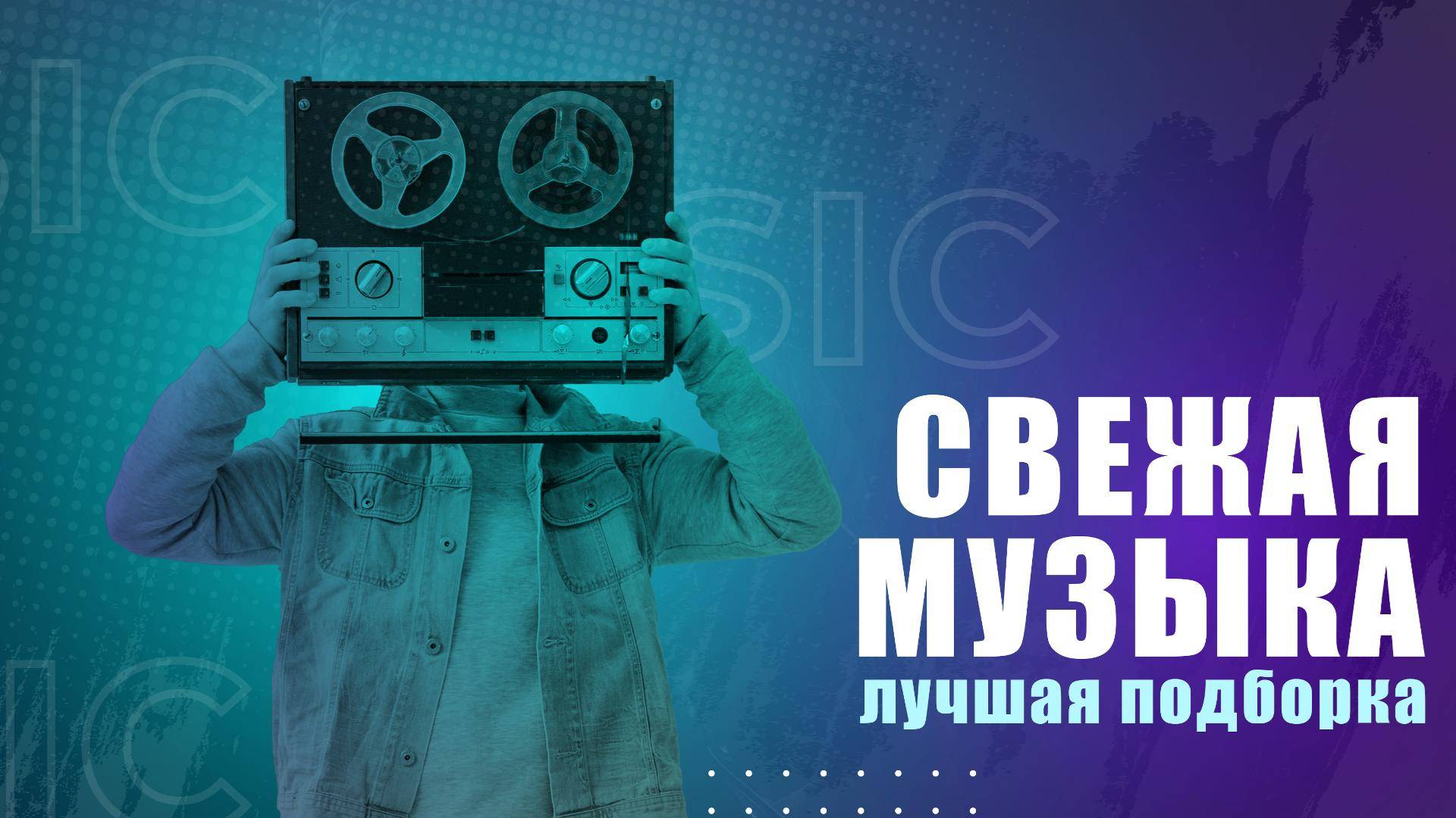 Свежая музыка | Музыкальная подборка